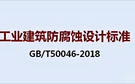 长岭《工业建筑防腐蚀设计标准》（GB/T50046-2018）