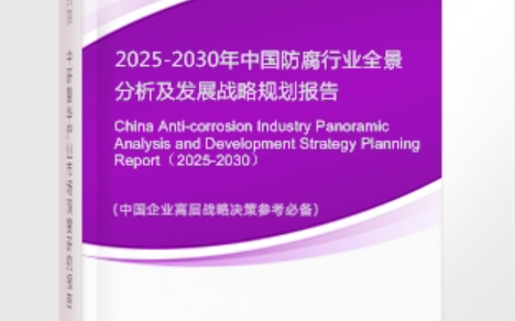 长岭安特佳防腐为您解读2025防腐行业市场规模及未来趋势分析
