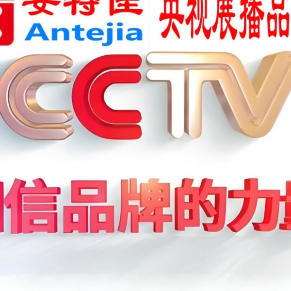 长岭喜邦地坪-安特佳防腐涂料荣登CCTV央视展播